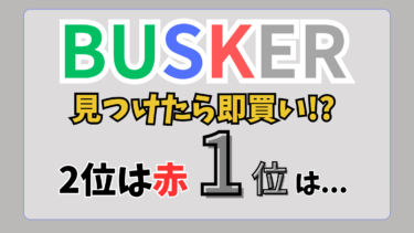 【BUSKER】見つけたら即買い!? 2位は赤,1位は…